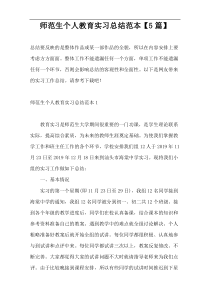 师范生个人教育实习总结范本【5篇】