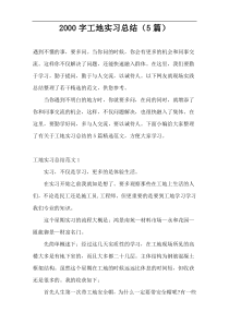 2000字工地实习总结（5篇）