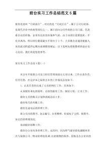前台实习工作总结范文5篇