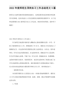 2022年度师范生顶岗实习工作总结范文5篇