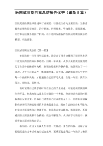医院试用期自我总结报告优秀（最新5篇）