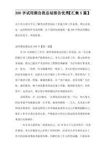 300字试用期自我总结报告优秀【汇集5篇】