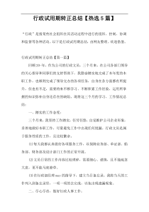 行政试用期转正总结【热选5篇】