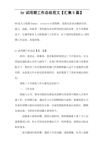 hr试用期工作总结范文【汇集5篇】