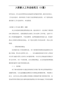 入职新人工作总结范文（5篇）