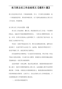 实习班主任工作总结范文【通用5篇】