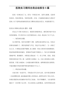 医院实习期间自我总结报告5篇