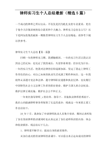 律师实习生个人总结最新（精选5篇）