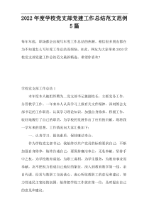 2022年度学校党支部党建工作总结范文范例5篇