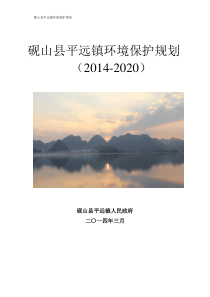 01平远镇镇环境规划2017621