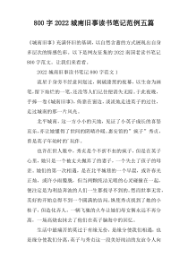 【800字】2022城南旧事读书笔记范例五篇