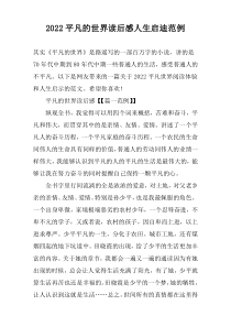 2022平凡的世界读后感人生启迪范例