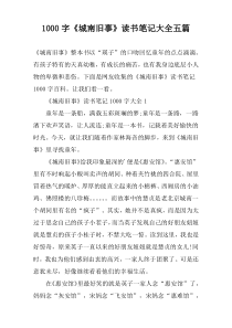 【1000字】《城南旧事》读书笔记大全五篇