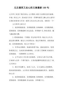 元旦搞笑又走心的文案最新100句