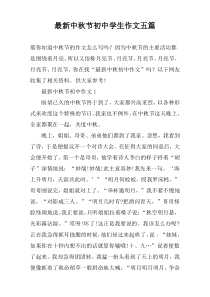 最新中秋节初中学生作文五篇