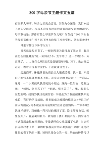 【300字】母亲节主题作文五篇