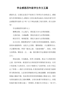 学会感恩四年级学生作文五篇