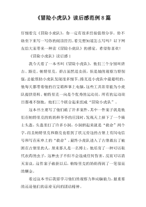 《冒险小虎队》读后感范例8篇