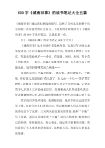 【600字】《城南旧事》的读书笔记大全五篇