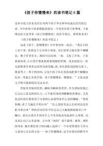 《孩子你慢慢来》的读书笔记5篇
