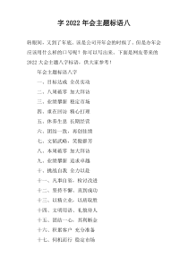 字2022年会主题标语八
