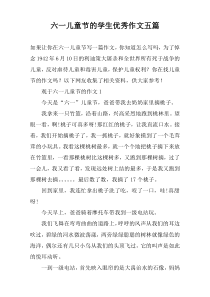 六一儿童节的学生优秀作文五篇