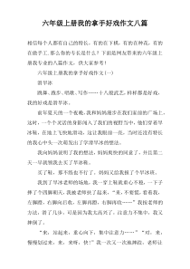 六年级上册我的拿手好戏作文八篇
