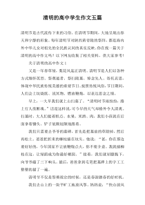 清明的高中学生作文五篇