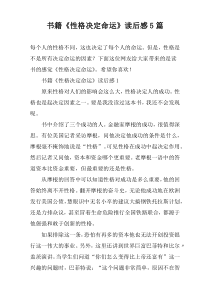 书籍《性格决定命运》读后感5篇