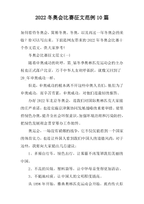 2022冬奥会比赛征文范例10篇