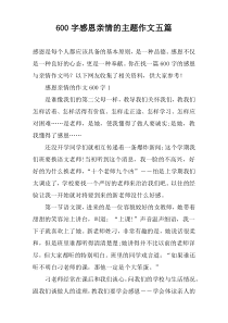 【600字】感恩亲情的主题作文五篇