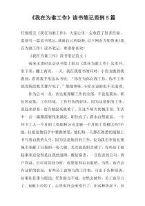 《我在为谁工作》读书笔记范例5篇
