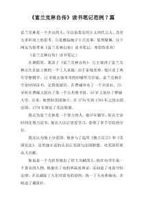 《富兰克林自传》读书笔记范例7篇
