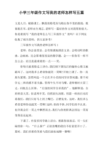 小学三年级作文写我的老师怎样写五篇
