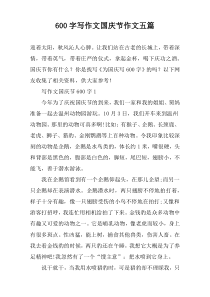 【600字】写作文国庆节作文五篇