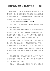 2022鲁滨逊漂流记读后感学生启示(七篇)