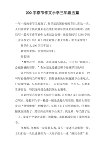 【200字】春节作文小学三年级五篇