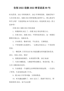 告别2022迎接2022寄语说说80句