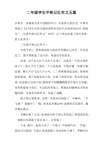 二年级学生中秋记忆作文五篇