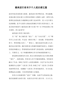 最美逆行者肖宁个人观后感五篇
