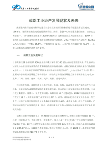 成都工业地产发展现状及未来