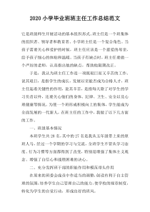 2022小学毕业班班主任工作总结范文