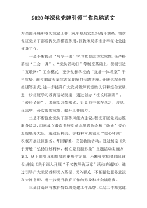 2022年深化党建引领工作总结范文