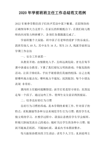 2022年学前班班主任工作总结范文范例