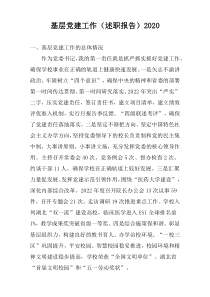 基层党建工作（述职报告）2022