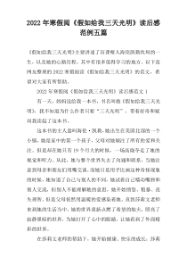 2022年寒假阅《假如给我三天光明》读后感范例五篇