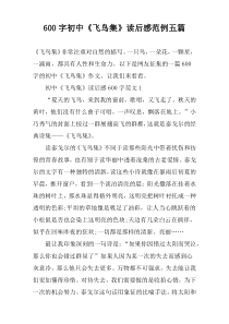 【600字】初中《飞鸟集》读后感范例五篇