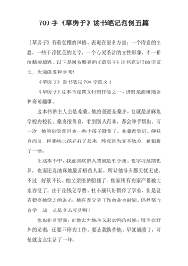 【700字】《草房子》读书笔记范例五篇