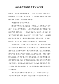 【800字】我的老师作文大全五篇