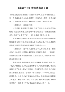 《拿破仑传》读后感书评5篇